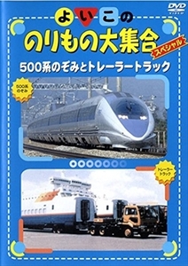 よいこののりもの大集合スペシャル ５００系のぞみ DVD※同梱8枚迄OK！ 7o-0835