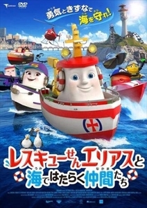 レスキューせん エリアスと海ではたらく仲間たち DVD※同梱8枚迄OK！ 7o-1070