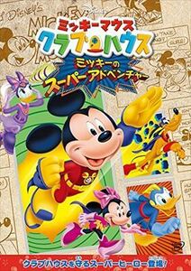 ミッキーマウス クラブハウス ミッキーのスーパーアドベンチャー DVD※同梱8枚迄OK！ 7o-3358