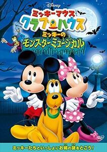 ミッキーマウス クラブハウス ミッキーのモンスターミュージカル DVD※同梱8枚迄OK！ 7o-3359