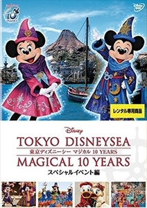 東京ディズニーシー マジカル 10 YEARS スペシャルイベント編 DVD