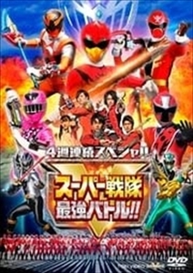 スーパー戦隊最強バトル！！ ４週連続スペシャル DVD※同梱8枚迄OK！ 7o-5810
