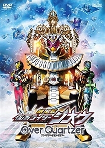 仮面ライダージオウ Ｏｖｅｒ Ｑｕａｒｔｚｅｒ DVD※同梱8枚迄OK！ 7o-5318