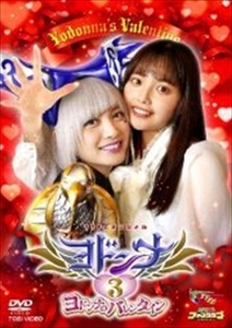 ヨドンナ3　ヨドンナのバレンタイン DVD※同梱8枚迄OK！ 7o-5870