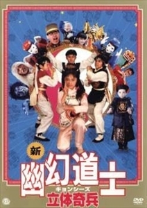 新・幽幻道士（キョンシーズ） 立体奇兵 DVD※同梱8枚迄OK！ 7i-3126