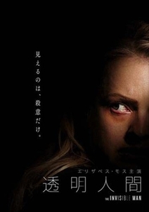 透明人間 DVD ホラー