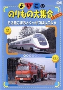 よいこののりもの大集合スペシャル Ｅ３系こまちと DVD※同梱8枚迄OK！ 7o-0839