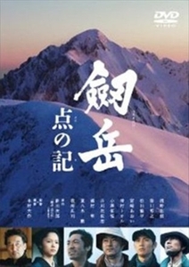 劔岳 点の記 DVD 東映