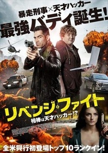 リベンジ・ファイト 相棒は天才ハッカー！？ DVD※同梱8枚迄OK！ 7l-1063