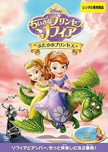 ちいさなプリンセス ソフィア ふたりのプリンセス DVD※同梱8枚迄OK！ 7o-3089