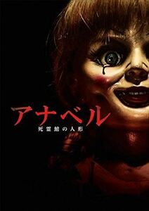 アナベル 死霊館の人形 DVD※同梱8枚迄OK！ 7m-0139