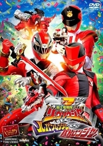 騎士竜戦隊リュウソウジャーＶＳルパンレンジャーＶ DVD※同梱8枚迄OK！ 7o-5838