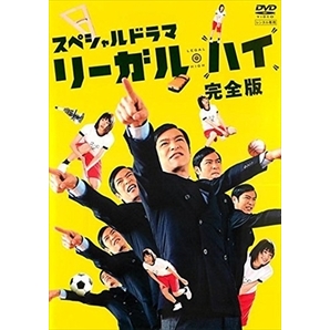 リーガル・ハイ 完全版 DVD※同梱8枚迄OK！ 7f-3755の画像1