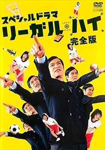 スペシャルドラマ「リーガル・ハイ」完全版 DVD※同梱8枚迄OK！ 7f-3756