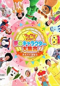 ワンワンといっしょ! 夢のキャラクター大集合 真冬の大運動会 DVD