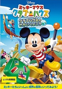 ミッキーマウス クラブハウス クラブハウスのせか DVD※同梱8枚迄OK！ 7o-3356