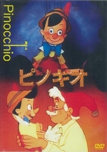 ピノキオ ディズニー DVD※同梱8枚迄OK！ 7o-3295