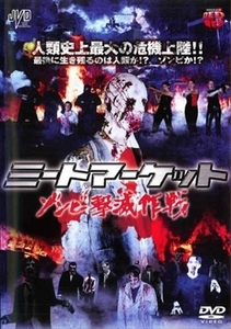 ミートマーケット ゾンビ撃滅作戦 DVD※同梱8枚迄OK！ 7i-3471