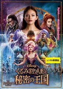 くるみ割り人形と秘密の王国 DVD