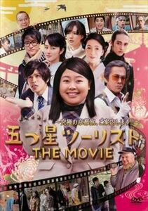 五つ星ツーリスト ＴＨＥ ＭＯＶＩＥ DVD※同梱8枚迄OK！ 7f-3855