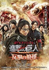 進撃の巨人 ATTACK ON TITAN 反撃の狼煙 Ｄｔｖオリジナル DVD※同梱8枚迄OK！ 7f-4088