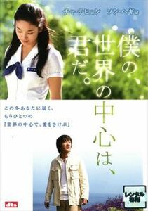 僕の、世界の中心は、君だ。 DVD※同梱8枚迄OK！ 7m-0046