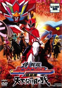 侍戦隊シンケンジャー 銀幕版 天下分け目の戦 DVD※同梱8枚迄OK！ 7o-5598