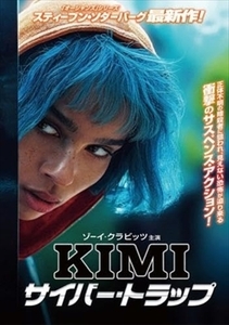 ＫＩＭＩ サイバー・トラップ DVD※同梱8枚迄OK！ 7k-1657