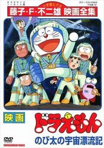 映画ドラえもん のび太の宇宙漂流記 DVD※同梱8枚迄OK！ 7o-1366