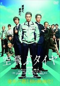 [332] DVD 映画 空飛ぶタイヤ 長瀬智也 ディーンフジオカ ※