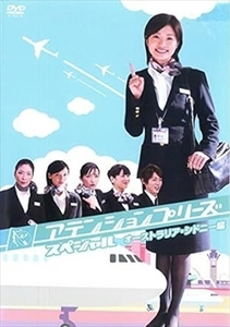 アテンションプリーズ スペシャル オーストラリアシドニー編 DVD テレビドラマ