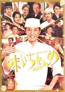 味いちもんめ ２０１３ ドラマスペシャル DVD※同梱8枚迄OK！ 7f-3799