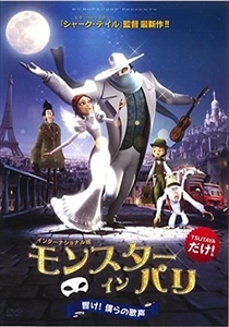 モンスター・イン・パリ （インターナショナル版） DVD※同梱8枚迄OK！ 7o-0770