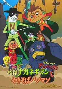 それいけ！アンパンマン 怪傑ナガネギマンとやきそばパンマン DVD※同梱8枚迄OK！ 7o-2711