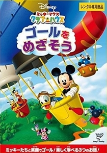 ミッキーマウス クラブハウス ゴールをめざそう DVD※同梱8枚迄OK！ 7o-3344