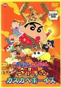 クレヨンしんちゃん 嵐を呼ぶ！夕陽のカスカベボーイズ DVD※同梱8枚迄OK！ 7o-3679