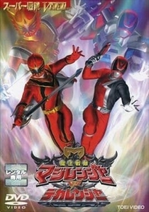 魔法戦隊マジレンジャーＶＳデカレンジャー DVD※同梱8枚迄OK！ 7o-5492