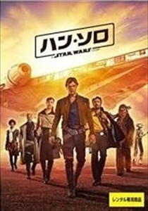 ハンソロ スターウォーズストーリー DVD