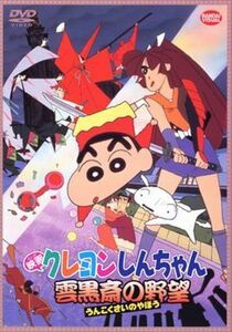 クレヨンしんちゃん 雲黒斎の野望 DVD※同梱8枚迄OK！ 7o-3710