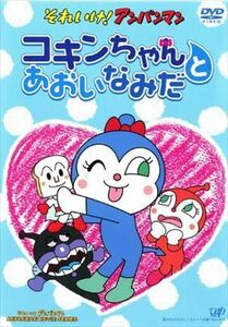 それいけ！アンパンマン コキンちゃんとあおいなみだ DVD※同梱8枚迄OK！ 7o-2617