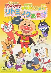 [519] DVD アニメ それいけ! アンパンマン げんき100ばい! リトミックあそび ※