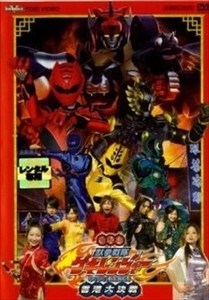 獣拳戦隊ゲキレンジャー電影版 ネイネイ！ホウホウ DVD※同梱8枚迄OK！ 7o-5534