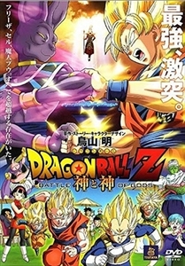 DRAGON BALL Z ドラゴンボールZ 神と神 DVD