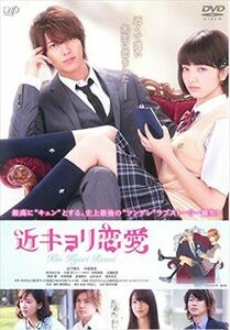 近キョリ恋愛 DVD※同梱8枚迄OK！ 7f-4017
