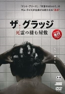 ザ・グラッジ 死霊の棲む屋敷 DVD※同梱8枚迄OK！ 7i-2206