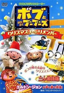 ボブとはたらくブーブーズ クリスマス　トゥ　リメンバー DVD※同梱8枚迄OK！ 7o-0556