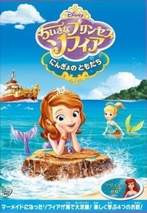 ちいさなプリンセス ソフィア にんぎょのともだち DVD※同梱8枚迄OK！ 7o-3098