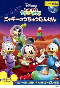ミッキーマウス クラブハウス ミッキーのうちゅう DVD※同梱8枚迄OK！ 7o-3440
