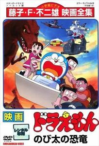 映画ドラえもん のび太の恐竜 DVD※同梱8枚迄OK！ 7o-1448