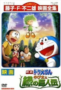 映画ドラえもん のび太と緑の巨人伝 DVD※同梱8枚迄OK！ 7o-1325